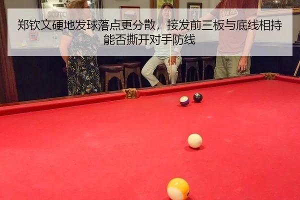 郑钦文硬地发球落点更分散，接发前三板与底线相持能否撕开对手防线